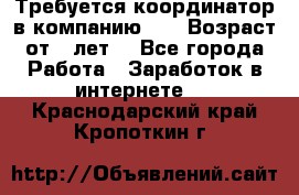 Требуется координатор в компанию Avon.Возраст от 18лет. - Все города Работа » Заработок в интернете   . Краснодарский край,Кропоткин г.